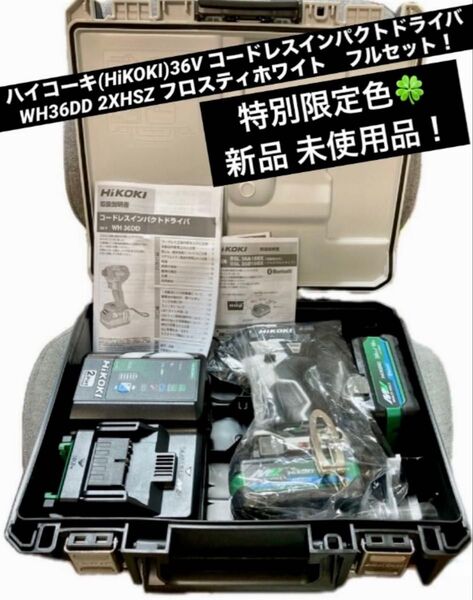 ハイコーキ(HiKOKI) 36Vコードレスインパクトドライバ WH36DD 2XHSZ フロスティホワイト【新品 未使用品】