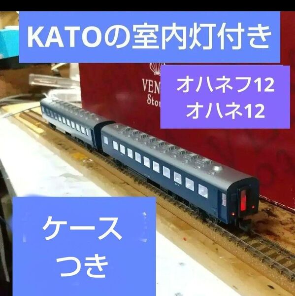 KATO/スハネ16*オハネ12*純正室内灯つき 国鉄形10系寝台客車*旧型客車* アーノルド、ケースつき