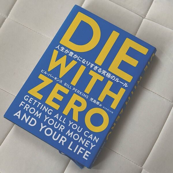 DIE WITH ZERO ビル パーキンス
