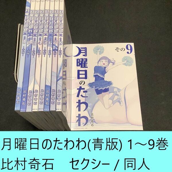 【送料込・定期値下】月曜日のたわわ(青版) 1~9巻 まとめセット 比村奇石 セクシー / ラブコメ / 日常 / 同人