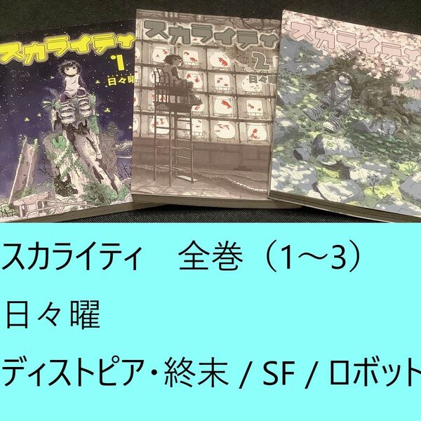 【送料込・定期値下】スカライティ 全巻(1~3)まとめセット 日々曜 ディストピア・終末 / SF / ロボット / ファンタジー