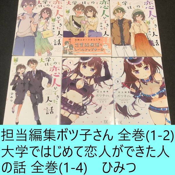 【送料込・定期値下】大学ではじめて恋人ができた人の話 全巻(1~4)、担当編集ボツ子さん 全巻(1~2)セット ひみつ ラブコメ