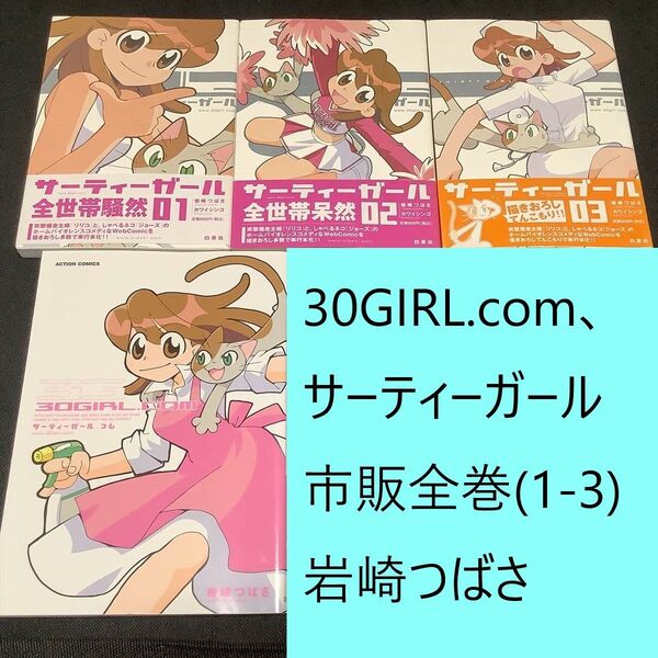 【送料込・定期値下】30GIRL.com、サーティーガール 市販全巻(1~3)セット 岩崎つばさ コメディ / 広告 / 4コマ
