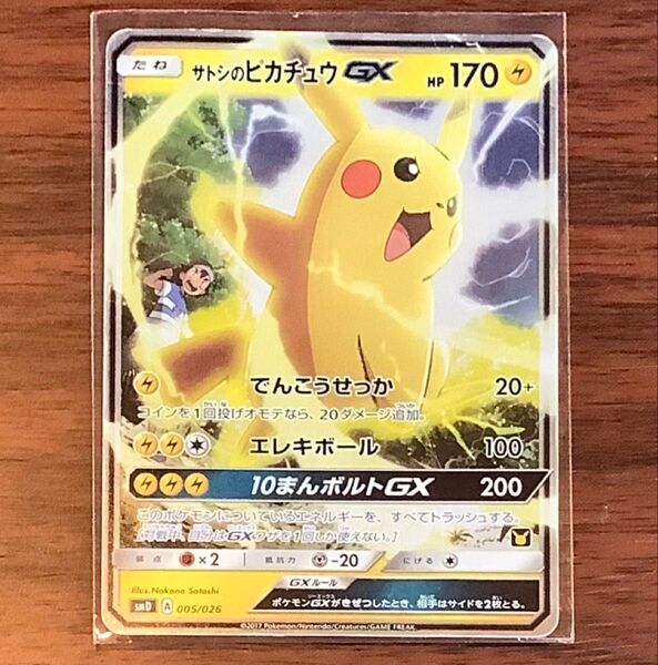 ポケモンカード サトシのピカチュウGX SMD 005/026