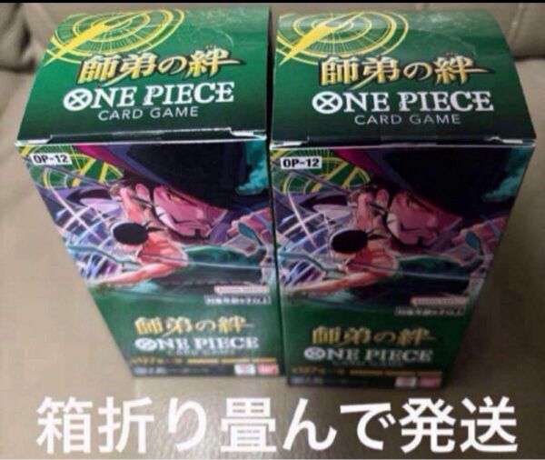 ワンピースカードゲーム師弟の絆テープカット 2BOX箱折り畳み