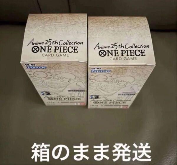 ワンピースカードゲームエクストラブースター2Anime 25th Collectionテープカット 2BOX