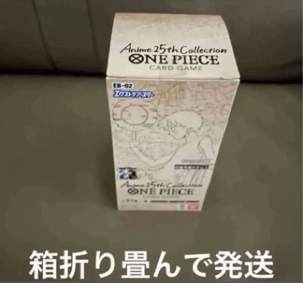 ワンピースカードゲームエクストラブースター2Anime 25th Collectionテープカット 1BOX箱折り畳み