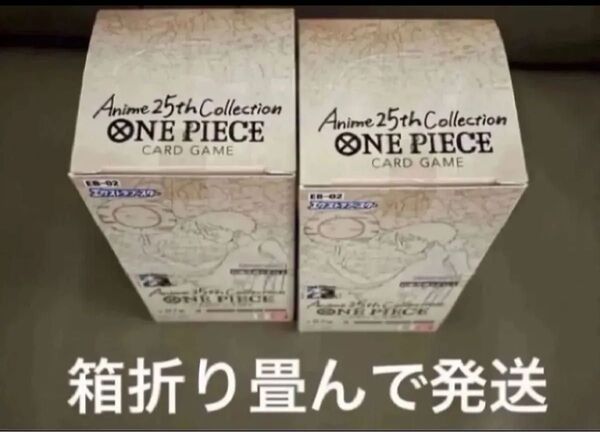 ワンピースカードゲームエクストラブースター2Anime 25th Collectionテープカット 2BOX箱折り畳み