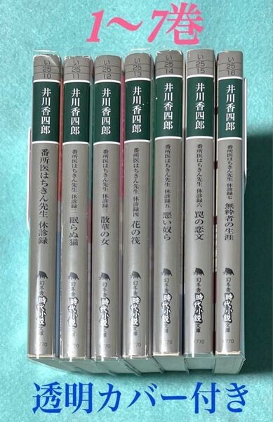 番所医はちきん先生 休診録1〜7巻 / 井川香四郎 / 幻冬舎時代小説文庫
