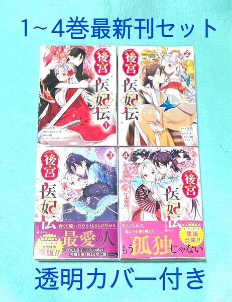 【コミック】後宮医妃伝1〜4最新刊セット