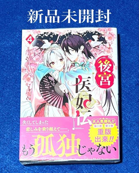 【コミック】後宮医妃伝(4)