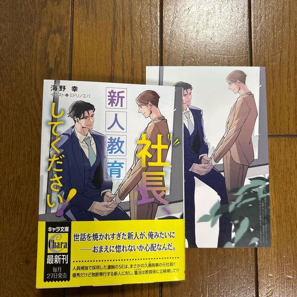 【新刊】bl小説 社長、新人教育してください! (キャラ文庫 う2-11 社長、会議に出てください! 3) 海野幸/著