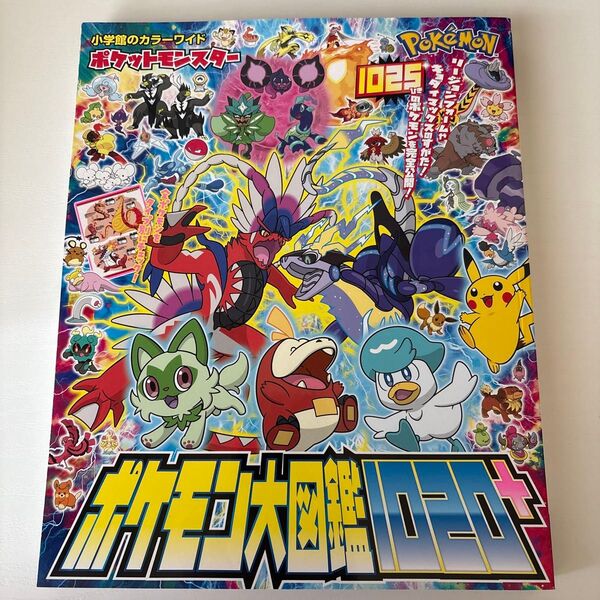 ポケットモンスター ポケモン大図鑑1020+ (小学館のカラーワイド)
