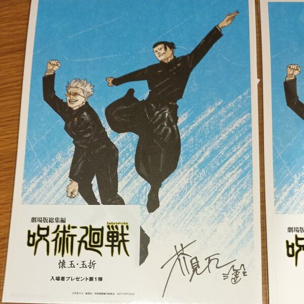 劇場版 呪術廻戦 懐玉・玉折 総集編入場者特典第1弾五条悟 夏油 2枚