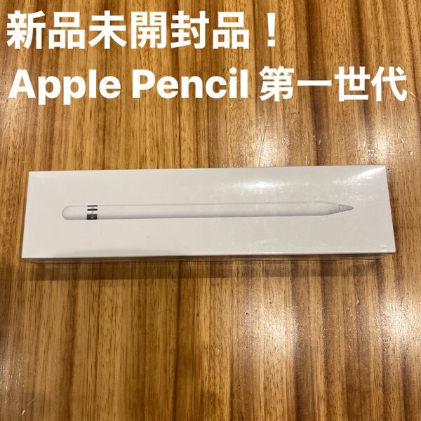 新品未開封品! Apple Pencil MK0C2J/A 第一世代 アップルペンシル A1603