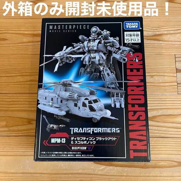 外箱のみ開封、内箱未開封 トランスフォーマー マスターピース MPM-13 ディセプティコン ブラックアウト & スコルポノック