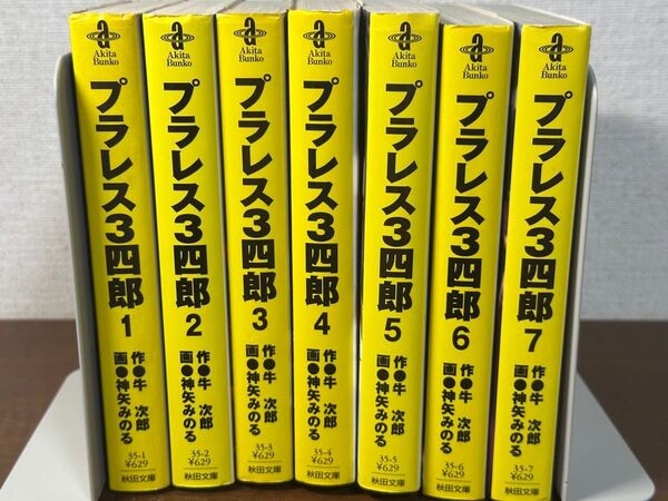 プラレス3四郎 全7巻セット 秋田文庫