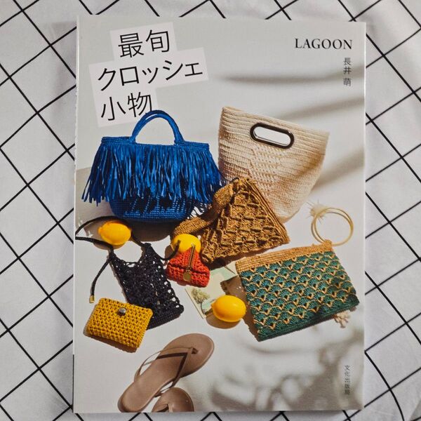 最旬クロッシェ小物 長井萌/著