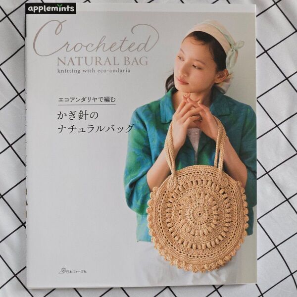 エコアンダリヤで編むかぎ針のナチュラルバッグ アップルミンツ/編