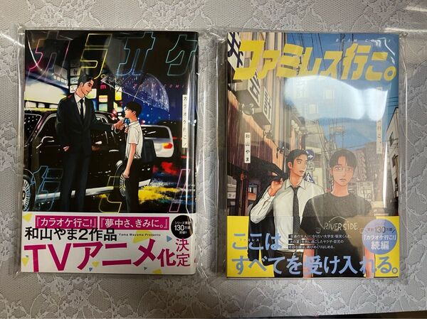 カラオケ行こ! ファミレス行こ。上 和山やま