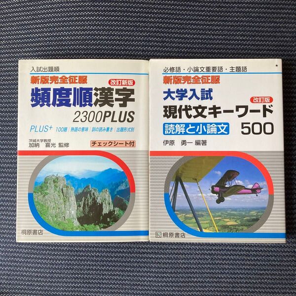 大学入試現代文キーワード500 読解と小論文 頻度順漢字 2300PLUS