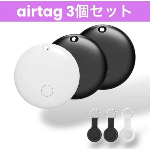 airtag エアタグ スマートタグ gps キーホルダー iOS端末対応 財布 鍵 紛失防止 電池交換可 保護ケース付き