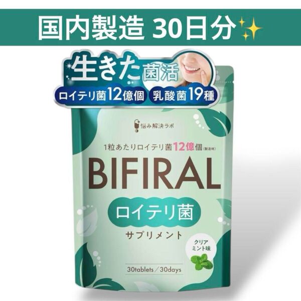 ビフィラル 生きた ロイテリ菌 サプリメント クリアミント味 30日分 菌活