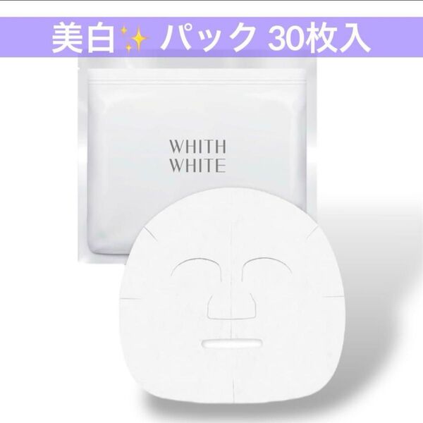 ビタミンc 誘導体 フィスホワイト 美白 顔 ニキビ 毛穴ケア 30枚入 液量480ml フェイスパック シートマスク 医薬部外品