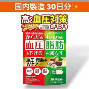 血圧脂肪のWケア 血圧下げるサプリ 脂肪を減らす 内臓脂肪 皮下脂肪 60粒 機能性表示食品 国内GMP製造 GABA