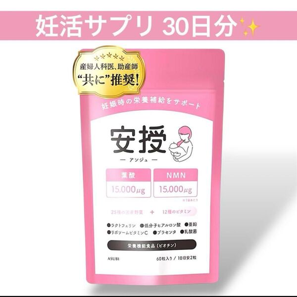 【産婦人科医監修】安授 アンジュ 妊活サプリ 妊娠 女性用 葉酸 NMN ラクトフェリン ビタミン12種 国産野菜25種 1ヶ月