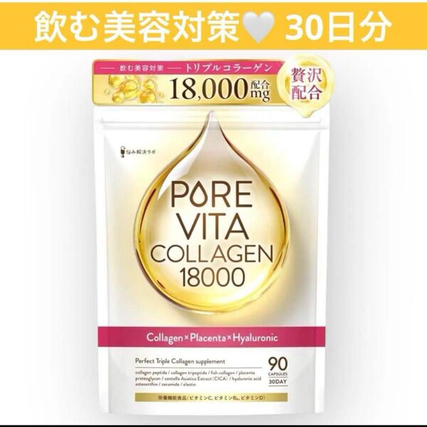 トリプルコラーゲン18,000mg 贅沢配合ピュアビタコラーゲン コラーゲン × プラセンタ × ヒアルロン酸 30日分 美容