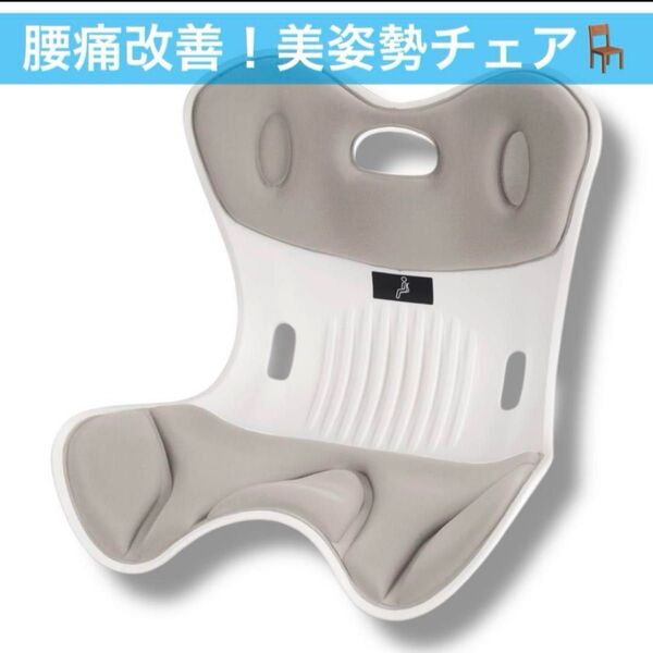姿勢矯正 椅子 腰が痛くならないクッション 120kgまで対応 骨盤サポートチェア 高反発 腰痛 軽量 椎間板ヘルニア予防