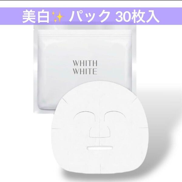 ビタミンC誘導体 フィスホワイト 美白 顔 ニキビ毛穴ケア 30枚入 液量480mlフェイスパック シートマスク医薬部外品