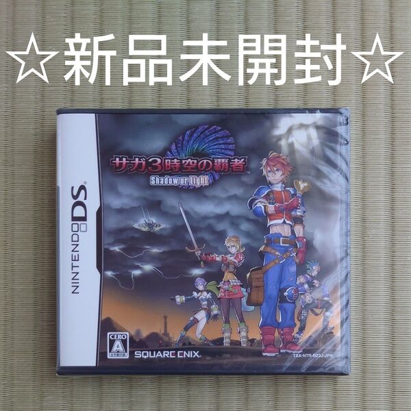 ☆新品未開封☆ 【DS】サガ3 時空の覇者 Shadow or Light