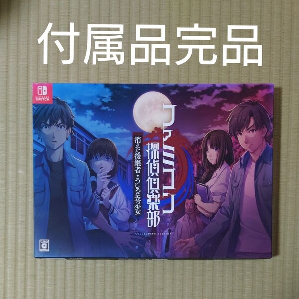 中古 【Switch】 ファミコン探偵倶楽部 消えた後継者うしろに立つ少女 COLLECTOR'S EDITION②