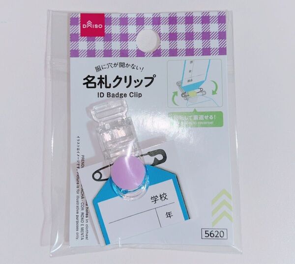 服に穴が開かない名札クリップ(パープル) 入学準備 小学校 幼稚園