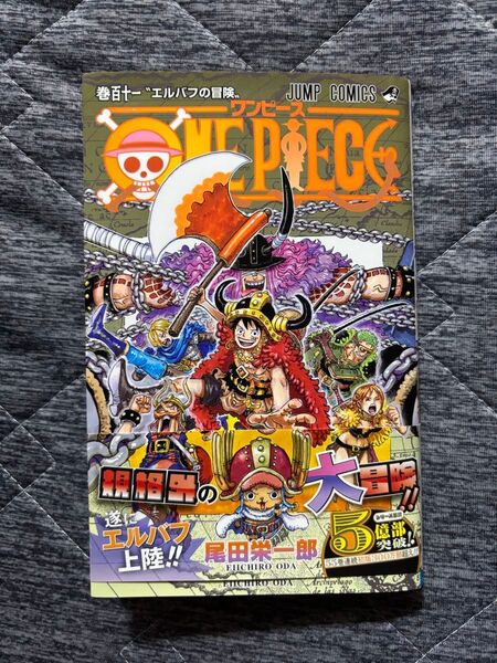 ワンピース 111巻 ONE PIECE 尾田栄一郎