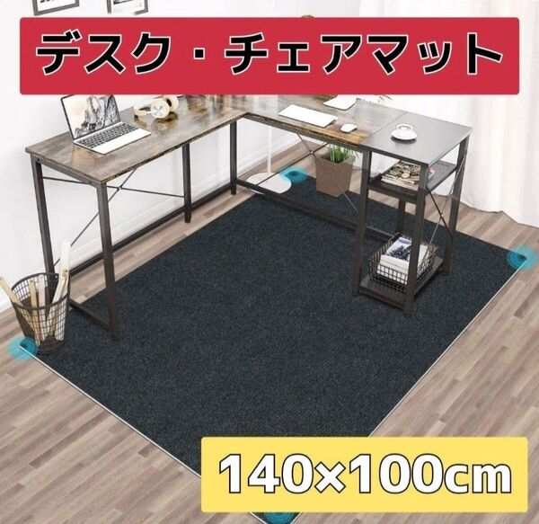 チェアマット カーペット 140×100cm 傷防止 汚れ防止 床保護 洗える ノイズ軽減 滑り止め 椅子マット ブラック 黒