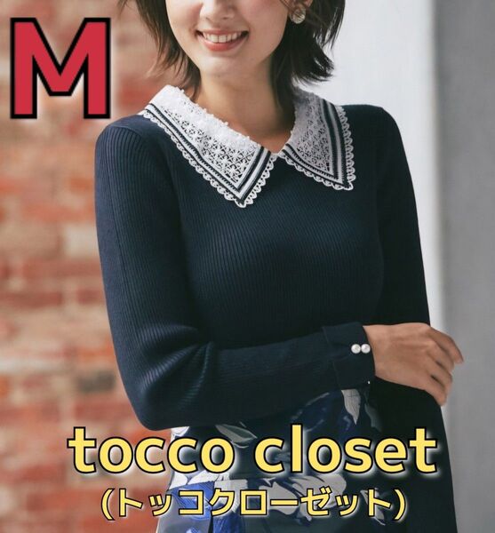襟付きリブニット ネイビー レース襟 袖口パール tocco closet トッコクローゼット 春 秋冬 2way スカラップ 紺