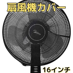扇風機カバー セーフティーネット ファンカバー 指挟み防止 保管用 16インチ 夏 羽根径35~45cm対応 ブラック メッシュ