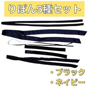 まとめ売り リボン 5種セット ブラック ネイビー 黒 紺 リボンタイ ハンドメイド ハンドクラフト DIY リメイク 装飾 材料