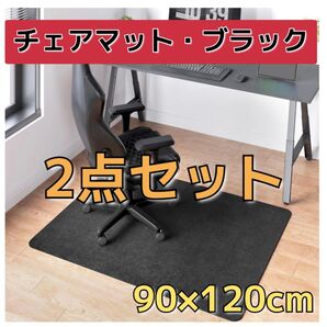 まとめ売り チェアマット フロアマット ブラック 床保護 90×120cm 傷防止 騒音対策 吸湿 吸汗 カット可能 2点セット