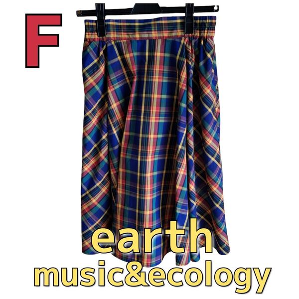 チェック柄スカート F フレア 紺 黄色 春夏 アースミュージック&エコロジー ポケット付き 後ろゴム ロングスカート カラフル