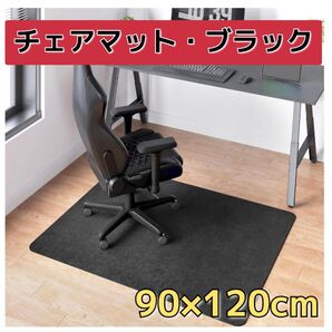 チェアマット フロアマット 床保護 90×120cm 遮音 傷防止 床暖房対応 耐熱 吸着加工 滑り止め ブラック 黒 カット可能