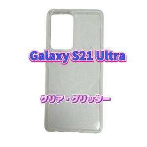 Androidスマホケース Galaxy S21Ultra クリア グリッター 透明 ラメ ギャラクシー クリーニングシート付き