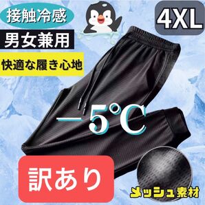 訳あり ジョガーパンツ 4XL 接触冷感 男女兼用 熱中症対策 ブラック ジャージ ズボン 5L