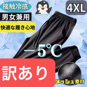訳あり ジョガーパンツ 4XL 接触冷感 男女兼用 熱中症対策 ブラック ジャージ ズボン 5L