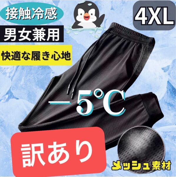 訳あり ジョガーパンツ 4XL 接触冷感 男女兼用 熱中症対策 ブラック ジャージ ズボン 5L