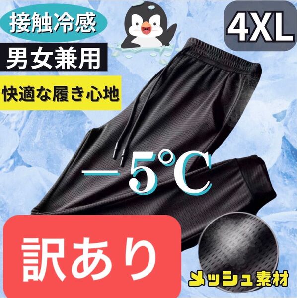 訳あり ジョガーパンツ 4XL 接触冷感 男女兼用 熱中症対策 ブラック ジャージ ズボン 5L