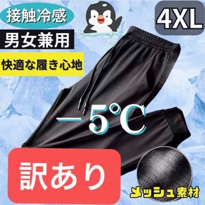 訳あり ジョガーパンツ 4XL 接触冷感 男女兼用 熱中症対策 ブラック ジャージ ズボン 5L
